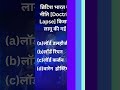 kbc || kbc questions||preparation mcq for kbc||kaun banega crorepati ka sawal