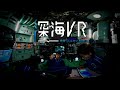 深海VR - 密着「しんかい6500」【8K・360度】