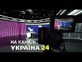 Цієї зими канал "Україна 24" презентує нову надсучасну студію, аналогів якої нема на ТБ країни