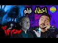 فيلملوخية اخطاء فيلم يوم ١٣