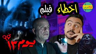 فيلملوخية - اخطاء فيلم يوم ١٣