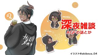 【雑談】深夜雑談　AGFの話とか【荒咬オウガ/ホロスターズ】