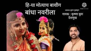lagnageet |लग्नगीत| Hirya motyach bashing bandha  |ही-या मोत्याच बाशींग बांधा | krushna deshmukh