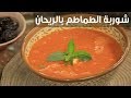 شوربة الطماطم بالريحان أماني رفعت 
