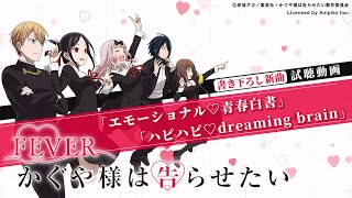 【試聴動画】「エモーショナル♡青春白書」／「ハピハピ♡dreaming brain」｜「フィーバーかぐや様は告らせたい」書き下ろし新曲