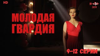 HD🌟🎥Премьера YouTube 2024 Молодая гвардия 9-12 серии