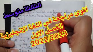 الثالثة متوسط / مراجعة شاملة للفصل الأول  في لغة انجليزية  2022/2023