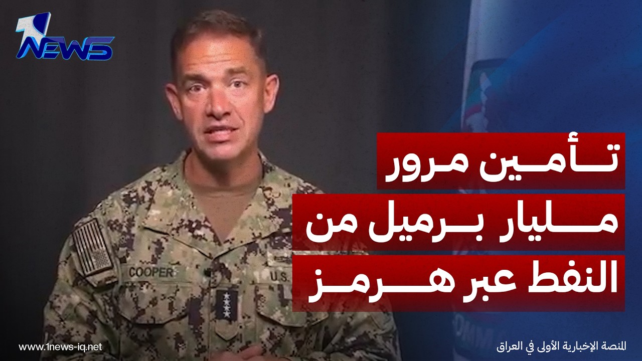 قائد القيادة المركزية الأمريكية: تأمين مرور مليار برميل من النفط عبر هرمز خلال شهرين