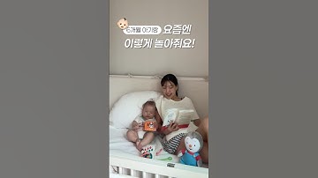6개월 아기랑 노는 네가지 방법 👶🏻🫶🏻💛 #육아일상