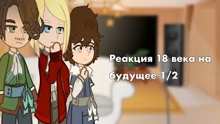 •||Реакция пвл 18 на будущее||Москва, Санкт-Петербург, Пётр 1||Москвабурги||•