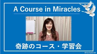 ガンかもしれない私が思い出すべきこと〔奇跡のコース／奇跡講座 勉強会〕Zoomクラス20191120 #末吉愛