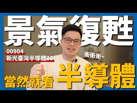 【阿格力】台股直奔萬八？全面反攻靠半導體？00904 新光臺灣半導體30