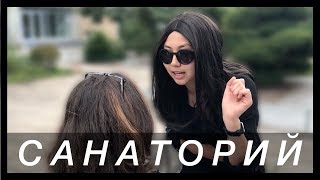 ЭЛЬВИРА ФОРАЙС // САНАТОРИЙ