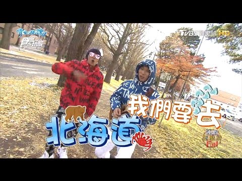 食尚玩家 浩角翔起【日本】北海道迎初雪！和天鵝一起泡湯啦(一) 20161229(完整版)