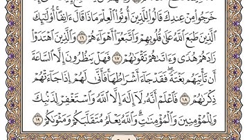 سورة محمد مكتوبة / فضيلة الشيخ ياسر الدوسري .