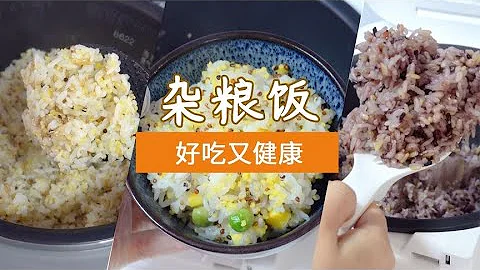不用提前浸泡的雜糧飯，一學就會，健康美味｜私藏的3款粗糧做法【章滬川】 - 天天要聞