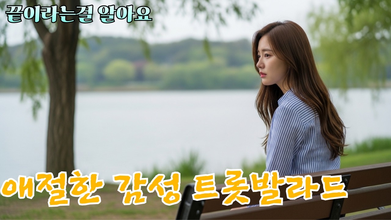 끝이라는걸 알아요 [감성 애절한 트롯발라드]