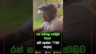 රන් සමනළ ජෝඩුව වාගේ