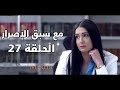 Ma3a sabk el esrar series - Episode 27 | مسلسل مع سبق الإصرار- الحلقة السابعة و العشرون