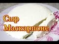 Сыр Маскарпоне в домашних условиях для Тирамису