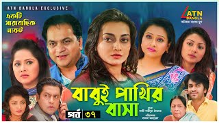 Babui Pakhir Basa | বাবুই পাখির বাসা | Mir Sabbir | Nadia | Richi | Osrha |EP-37 | Bangla Natok Babui Pakhir Basa | বাবুই পাখির বাসা | Mir Sabbir | Nadia | Richi | Osrha |EP-37 | Bangla Natok