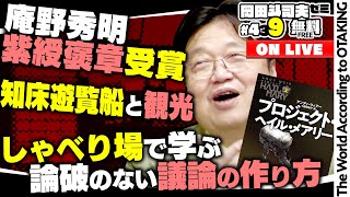 無料 岡田斗司夫日曜LIVE＃439（2022.5.1）「読書特集」「しゃべり場復活」「知床事故」「紫綬勲章」