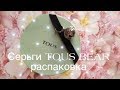 Серьги TOUS BEAR распаковка.