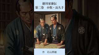 徳川家康伝_第二巻 小牧・長久手