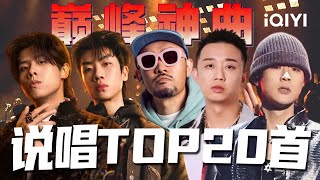 2024中国说唱巅峰Top20首神曲 哪一首是你心中的第一呢？| GAI周延 早安 法老 杨和苏 热狗 邓紫棋 谢帝 | iQIYI 音乐纯享频道