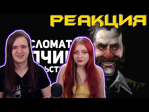Игра сломала копчик. Disco Elysium | РЕАКЦИЯ НА @buldjat |
