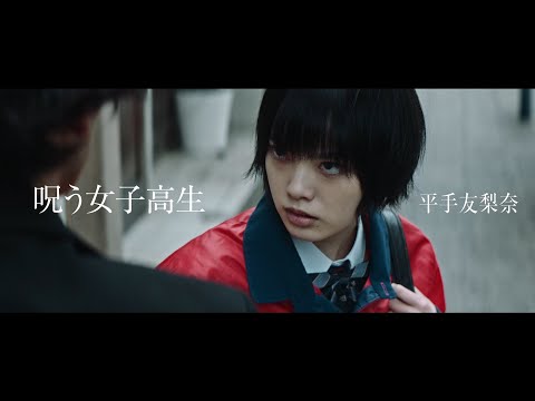 元欅坂46・平手友梨奈、脱退後初の映画出演 岡田将生・志尊淳W主演映画で呪う女子高生役 『さんかく窓の外側は夜』特報映像