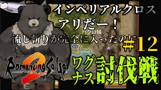 【ロマンシングサガ2】ワグナス討伐戦：パート12【RomancingSaGa2】