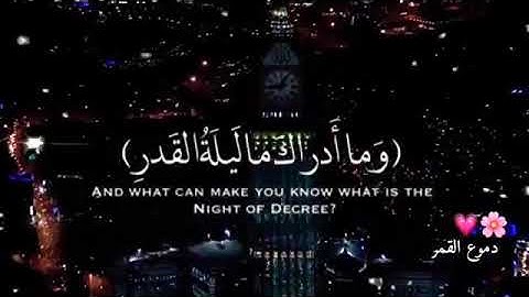 أرح سمعك 🥀القارئ: ماهر المعيقلي🍃حالات واتس آب/ إنا أنزلناه فى ليلة القدر