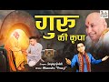 Guru ji bhajan 2022 l gurus grace l guru ki kripa  guru ji bhajan l sanjaygulatiofficial