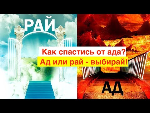 Видео: Как спастись от ада?  Существует ли ад? Что говорит Библия про ад и рай? Как не попасть в ад? Часть1
