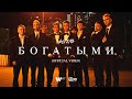 ФОГЕЛЬ - БОГАТЫМИ (премьера клипа 2021)