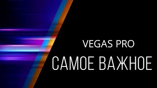 Самое важное при работе с Vegas Pro 15 MAGIX l Начало работы в Вегас Про 15