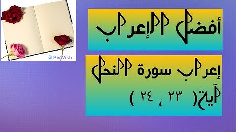 إعراب آية  ( ٢٣ ، ٢٤ ) من سورة النحل  .