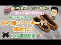 「週イチ編み物配信」今回は【あの細いクッキー】編んで【雑談】ホゥ。