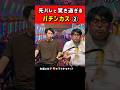 パチンコで驚きすぎて他の客に迷惑かける男 #パチンコ #パチスロ #ただパチ