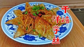 云南传统菜：干焙烊芋丝