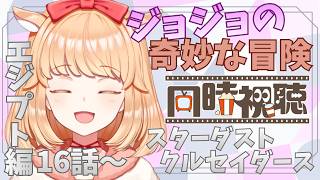 ジョジョの奇妙な冒険 スターダストクルセイダース エジプト編 同時視聴