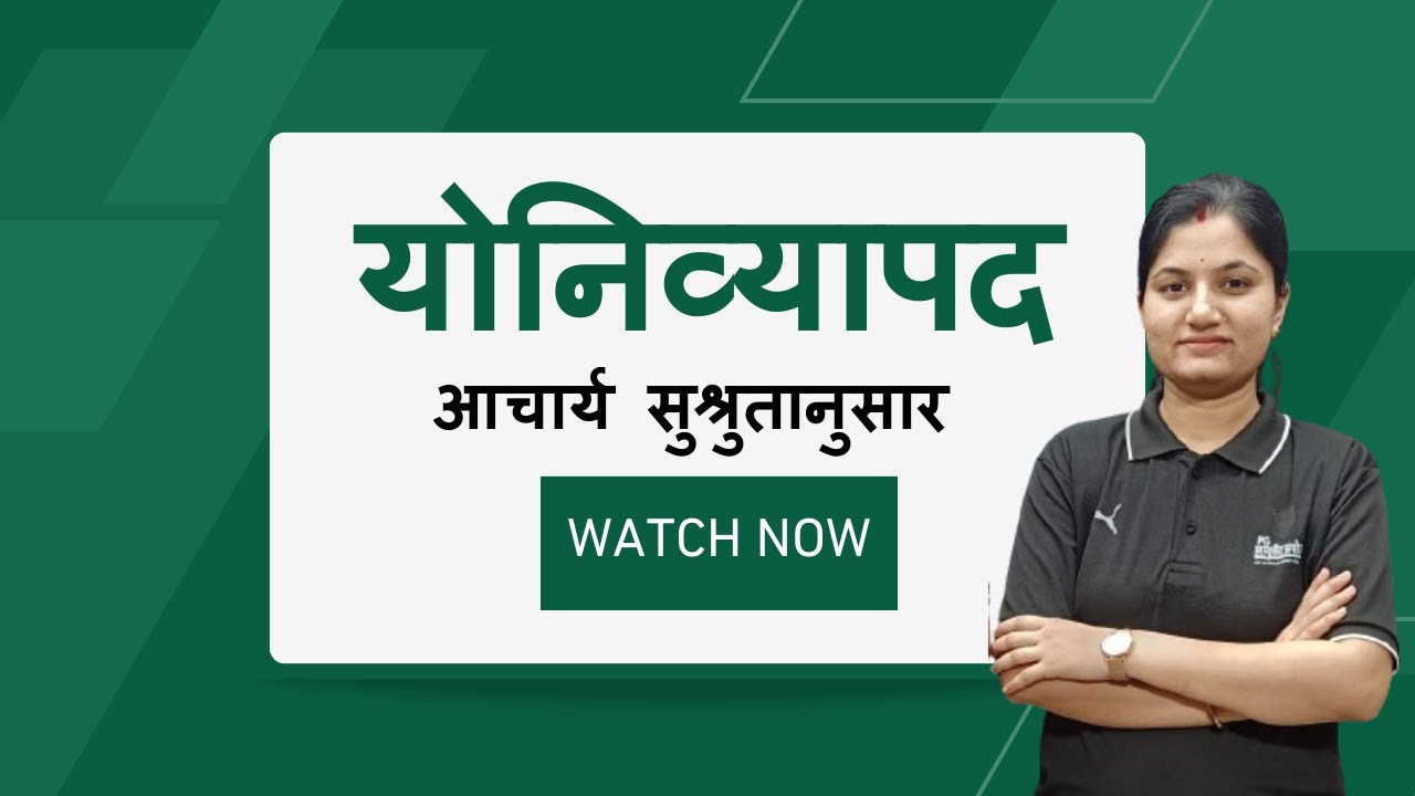 योनिव्यापद - आचार्य सुश्रुतानुसार #aiapget #ayurvedpg #bams #amo #ayurvedapsc #ayush