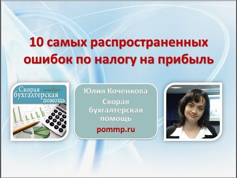 10 ошибок при расчете налога на прибыль