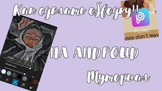 /как сделать обводку на андроид ?{туториал}|фанатка Вали 🐻