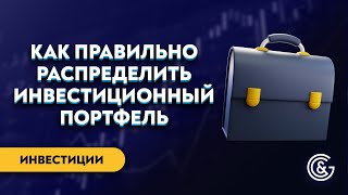 Диверсификация и правильное распределение в портфеле инвестиционного капитала | Виктор Макеев