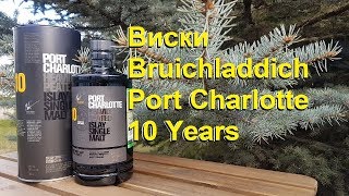 Виски Bruichladdich Port Charlotte 10 Years, дегустация.
