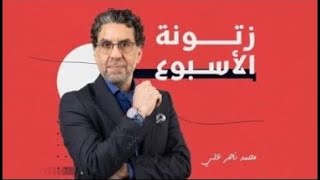 زتونة الأسبوع.. شاهد أقوى تعليقات محمد ناصر على القضايا المثارة خلال الإسبوع الماضي