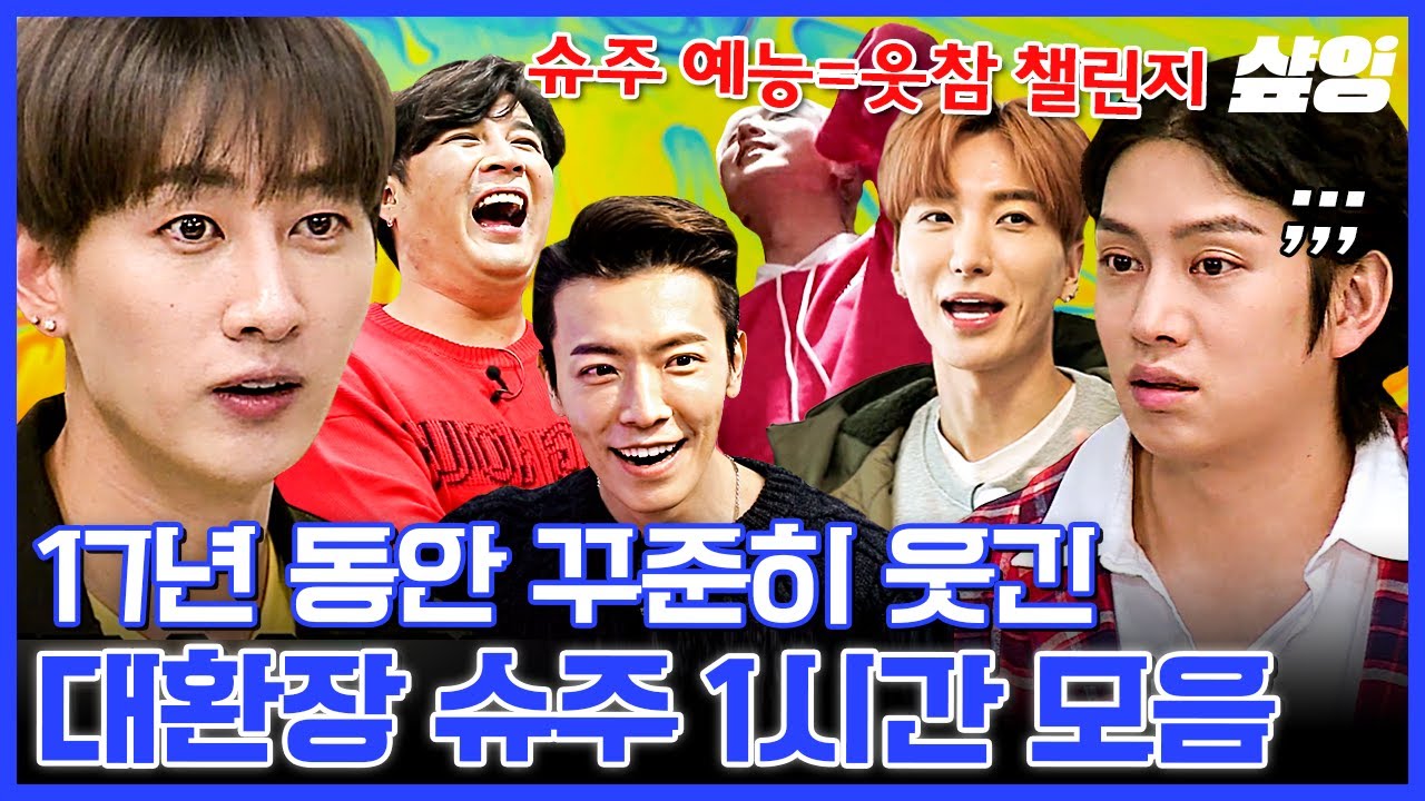 [#슈퍼TV] (1시간) 얼굴만 봐도 투닥거림ㅋㅋ 17년동안 다져진 슈퍼주니어 찐친 모음.zip | #샾잉