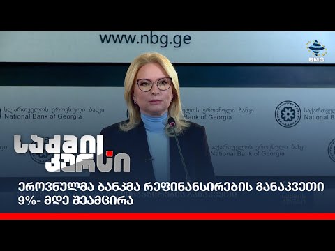 ეროვნულმა ბანკმა რეფინანსირების განაკვეთი 9%- მდე შეამცირა